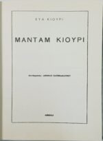 "Μαντάμ Κιουρί" Εύα Κιουρί - Image 3
