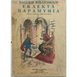 "Παιδική Βιβλιοθήκη - Εκλεκτά Παραμύθια"