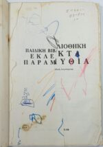 "Παιδική Βιβλιοθήκη - Εκλεκτά Παραμύθια" - Image 2