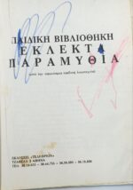 "Παιδική Βιβλιοθήκη - Εκλεκτά Παραμύθια" - Image 3