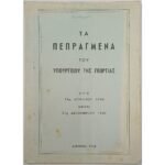 "Τα Πεπραγμένα του Υπουργείου της Γεωργίας 1946-1947" (1948)