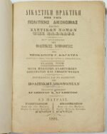 "Δικαστική Πρακτική επί της Πολιτικής Δικονομίας και των Σχετικών Νόμων της Ελλάδος" Νεοκλής Γ. Καρατζάς (1884) - Image 4