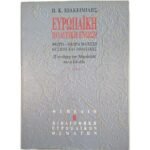"Ευρωπαϊκή Πολιτική Ένωση" Π. Κ. Ιωακειμίδης (1995) 