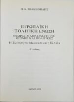 "Ευρωπαϊκή Πολιτική Ένωση" Π. Κ. Ιωακειμίδης (1995)  - Image 3