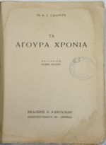 "Τα άγουρα χρόνια" Α. J. Cronin - Image 3
