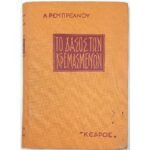 "Το Δάσος των Κρεμασμένων" Λ. Ρεμπρεάνου (1961)