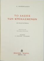 "Το Δάσος των Κρεμασμένων" Λ. Ρεμπρεάνου (1961) - Image 2