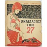 "Ο Κατάλογος των 27" Μωρίς Λεμπλάν (1963)