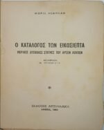 "Ο Κατάλογος των 27" Μωρίς Λεμπλάν (1963) - Image 2