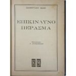 "Επικίνδυνο Πέρασμα" Σόμερσετ Μωμ (1955)