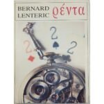 "Ρέντα" Bernard Lenteric (1966) 