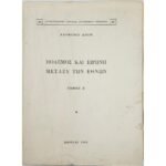 "Πόλεμος και Ειρήνη μεταξύ των Εθνών" Τόμος Α'  Raymond Aron (1966)