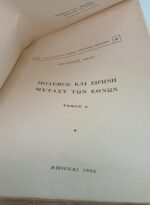 "Πόλεμος και Ειρήνη μεταξύ των Εθνών" Τόμος Α'  Raymond Aron (1966) - Image 3