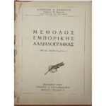 "Μέθοδος Εμπορικής Αλληλογραφίας" Αλεβίζος Δ. Αλεβίζος