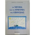 "Το Νεύμα και το Πνεύμα της Εξουσίας" Δημήτρης Κ. Παπαϊωάννου (1996)
