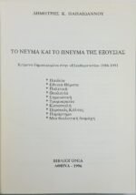 "Το Νεύμα και το Πνεύμα της Εξουσίας" Δημήτρης Κ. Παπαϊωάννου (1996) - Image 2