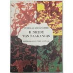 "Η νήσος των Βαλκανίων" Βίντοσαβ Στεβάνοβιτς (1993)   