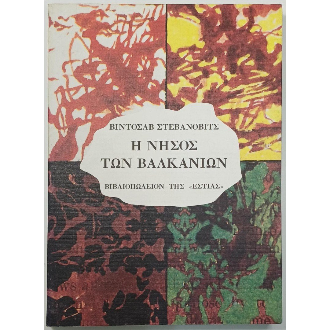 10S2-52-A-20250914_181411-1100x1500 "Η νήσος των Βαλκανίων" Βίντοσαβ Στεβάνοβιτς (1993) - Image 1