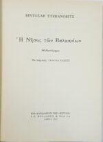 "Η νήσος των Βαλκανίων" Βίντοσαβ Στεβάνοβιτς (1993)    - Image 2
