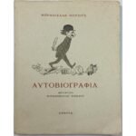 "Αυτοβιογραφία" Μπρανισλάβ Νούσιτς (1975)