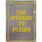 "Του Φτωχού το Ριζικό" Στέφαν Τσβάιχ