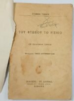 "Του Φτωχού το Ριζικό" Στέφαν Τσβάιχ - Image 2