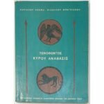 "Ξενοφώντος - Κύρου Ανάβασις" Κυριάκος Κοσμάς - Νικόλαος Φραγκίσκος (1967)