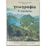 "Γεωγραφία - Β΄ Γυμνασίου" Ευστράτιος Π. Παπάνης (1982)