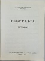 "Γεωγραφία - Β΄ Γυμνασίου" Ευστράτιος Π. Παπάνης (1982) - Image 2