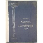 "Οδηγός Μαγειρικής και Ζαχαροπλαστικής" Νικόλαος Τσελεμεντές (1929)