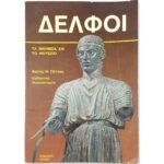 "Δελφοί" Φώτης Μ. Πέτσας (1983)