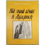 "Να ποιά είναι η Αμερική" Λάμπρος Μάλαμας (1978)