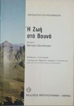 "Η Ζωή στα Βουνά" Bernard Stonehouse (1977) - Image 2