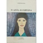 "Η Λίντα Η Γοργόνα" Ειρήνη Φαλάγκα (1993)