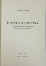 "Η Λίντα Η Γοργόνα" Ειρήνη Φαλάγκα (1993) - Image 2