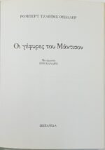 "Οι γέφυρες του Μάντισον" Ρόμπερτ Τζαίημς Ουώλλερ (1993) - Image 2
