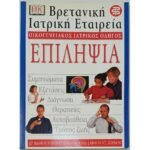 "Επιληψία" - Οικογενειακός Ιατρικός Οδηγός