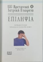 "Επιληψία" - Οικογενειακός Ιατρικός Οδηγός - Image 2