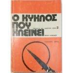 "Ο Κύκλος που Κλείνει" Μπάρυ Κόμονερ (Τόμος 2ος)