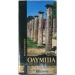 "Ολυμπία - Αρχαιολογικοί Οδηγοί" (2004)