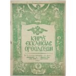 Περιοδικό: "Κήρυξ Εκκλησίας Ορθοδόξων" Περίοδος Δ΄ - Τόμος 13ος - Αριθ. Τευχ. 4 - Ιαν. 1968