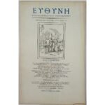 Περιοδικό: "Ευθύνη" Φυλλαδίου Νεοελληνικού Προβληματισμού - Τεύχος 66 - Ιούν. 1977