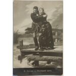 Vintage Καρτ Ποστάλ "Послѣдній шагъ" (αρχές 20ού αιώνα)