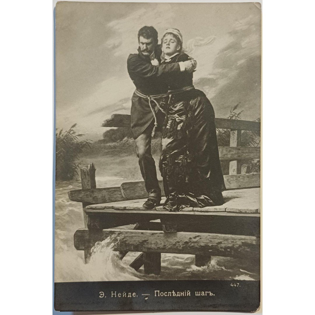 20250911_185530-1000x1500-DB2-37-A Vintage Καρτ Ποστάλ "Послѣдній шагъ" (αρχές 20ού αιώνα) - Image 1