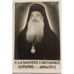 Vintage Καρτ Ποστάλ "Α.Θ. ΠΑΝΑΓΙΩΤΗΣ Ο ΟΙΚΟΥΜΕΝΙΚΟΣ ΠΑΤΡΙΑΡΧΗΣ κ. κ. ΑΘΗΝΑΓΟΡΑΣ"