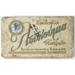Κουτί από Λουκούμια "Αγγελόπουλος & Ηλιάδης", Πάτρα