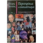 "Περεστρόικα ή ολοκαύτωμα" Πέτρος Ανταίος (1989)