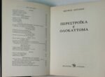 "Περεστρόικα ή ολοκαύτωμα" Πέτρος Ανταίος (1989) - Image 2