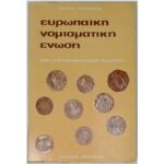 "Ευρωπαϊκή νομισματική ένωση" Λουκάς Τσούκαλης (1980)