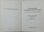 "Ευρωπαϊκή νομισματική ένωση" Λουκάς Τσούκαλης (1980) - Image 5